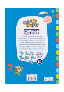 Δραστηριότητες με τον Μικρό Πρίγκιπα