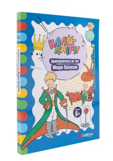 Δραστηριότητες με τον Μικρό Πρίγκιπα