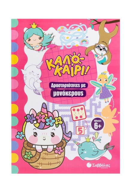 Δραστηριότητες με μονόκερους