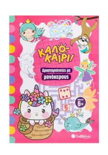 Δραστηριότητες με μονόκερους