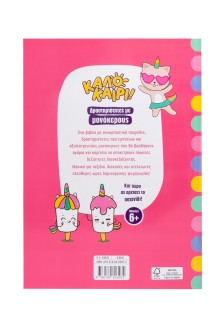 Δραστηριότητες με μονόκερους