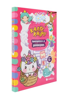 Δραστηριότητες με μονόκερους