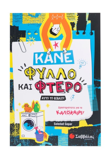 Κάνε φύλλο και φτερό αυτό το βιβλίο!