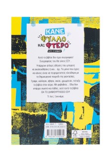 Κάνε φύλλο και φτερό αυτό το βιβλίο!