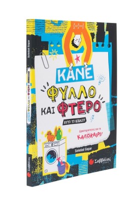 Κάνε φύλλο και φτερό αυτό το βιβλίο!