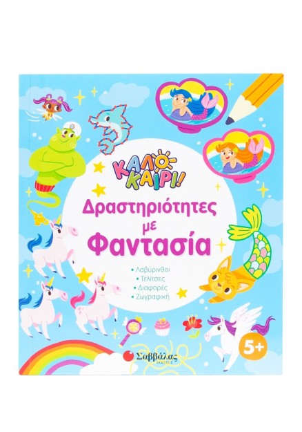 Δραστηριότητες με φαντασία