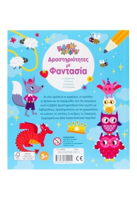 Δραστηριότητες με φαντασία