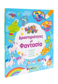 Δραστηριότητες με φαντασία