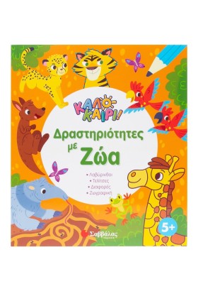 Δραστηριότητες με ζώα