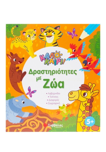 Δραστηριότητες με ζώα