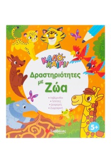 Δραστηριότητες με ζώα