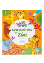 Δραστηριότητες με ζώα