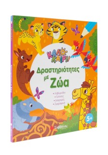 Δραστηριότητες με ζώα