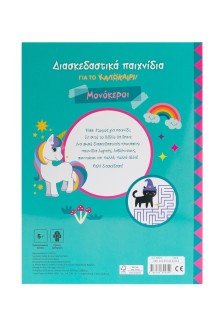 Διασκεδαστικά παιχνίδια για το καλοκαίρι! Μονόκεροι