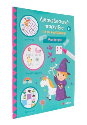 Διασκεδαστικά παιχνίδια για το καλοκαίρι! Μονόκεροι