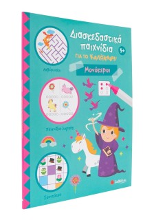 Διασκεδαστικά παιχνίδια για το καλοκαίρι! Μονόκεροι