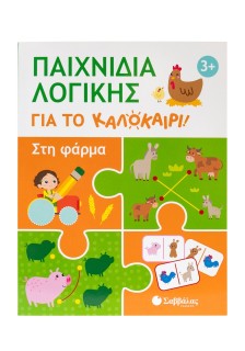Παιχνίδια λογικής για το καλοκαίρι! Στη φάρμα