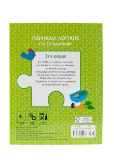 Παιχνίδια λογικής για το καλοκαίρι! Στη φάρμα