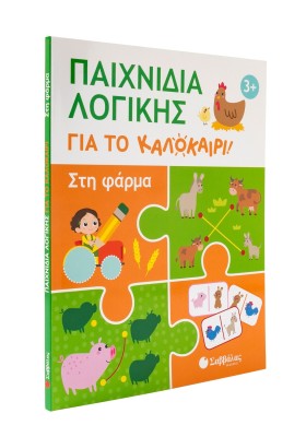 Παιχνίδια λογικής για το καλοκαίρι! Στη φάρμα
