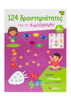 124 δραστηριότητες για το καλοκαίρι! Γρίφοι, λαβύρινθοι, βρες τις διαφορές