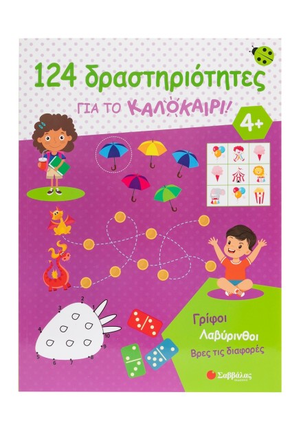 124 δραστηριότητες για το καλοκαίρι! Γρίφοι, λαβύρινθοι, βρες τις διαφορές
