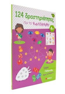 124 δραστηριότητες για το καλοκαίρι! Γρίφοι, λαβύρινθοι, βρες τις διαφορές