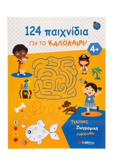 124 παιχνίδια για το καλοκαίρι! Τελίτσες, ζωγραφική, λαβύρινθοι