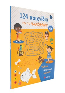 124 παιχνίδια για το καλοκαίρι! Τελίτσες, ζωγραφική, λαβύρινθοι