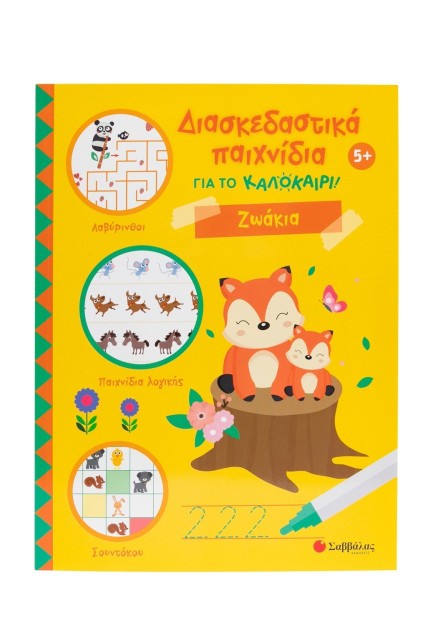 Διασκεδαστικά παιχνίδια για το καλοκαίρι! Ζωάκια