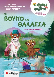 Διακοπές με φίλους: Σε βουνό και θάλασσα