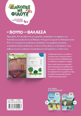 Διακοπές με φίλους: Σε βουνό και θάλασσα