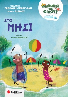 Διακοπές με φίλους: Στο νησί