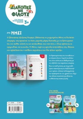 Διακοπές με φίλους: Στο νησί