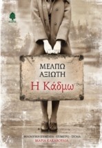 Η ΚΑΔΜΩ