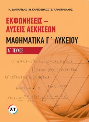 ΕΚΦΩΝΗΣΕΙΣ-ΛΥΣΕΙΣ ΑΣΚΗΣΕΩΝ ΜΑΘΗΜΑΤΙΚΑ Γ ΛΥΚΕΙΟΥ ΤΕΥΧΟΣ Α