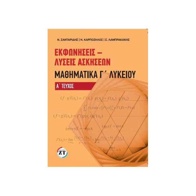 ΕΚΦΩΝΗΣΕΙΣ-ΛΥΣΕΙΣ ΑΣΚΗΣΕΩΝ ΜΑΘΗΜΑΤΙΚΑ Γ ΛΥΚΕΙΟΥ ΤΕΥΧΟΣ Α