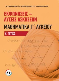 ΕΚΦΩΝΗΣΕΙΣ-ΛΥΣΕΙΣ ΑΣΚΗΣΕΩΝ ΜΑΘΗΜΑΤΙΚΑ Γ ΛΥΚΕΙΟΥ ΤΕΥΧΟΣ Α
