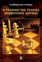 Η ΤΕΧΝΙΚΗ ΤΗΣ ΤΕΛΕΙΑΣ ΣΚΑΚΙΣΤΙΚΗΣ ΑΜΥΝΑΣ