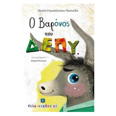 Ο ΒΑΡΟΝΟΣ ΠΟΥ Δ.Ε.Π.Υ.