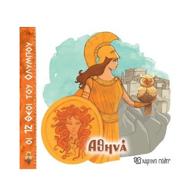 ΟΙ 12 ΘΕΟΙ ΤΟΥ ΟΛΥΜΠΟΥ 4 - ΑΘΗΝΑ