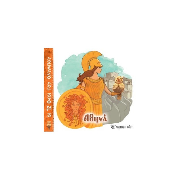 ΟΙ 12 ΘΕΟΙ ΤΟΥ ΟΛΥΜΠΟΥ 4 - ΑΘΗΝΑ