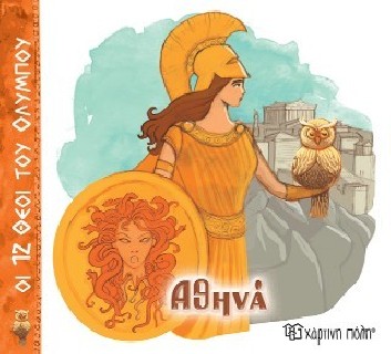 ΟΙ 12 ΘΕΟΙ ΤΟΥ ΟΛΥΜΠΟΥ 4 - ΑΘΗΝΑ