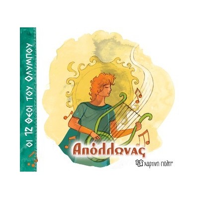 ΟΙ 12 ΘΕΟΙ ΤΟΥ ΟΛΥΜΠΟΥ 7 - ΑΠΟΛΛΩΝΑΣ