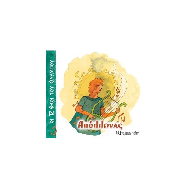 ΟΙ 12 ΘΕΟΙ ΤΟΥ ΟΛΥΜΠΟΥ 7 - ΑΠΟΛΛΩΝΑΣ