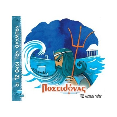 ΟΙ 12 ΘΕΟΙ ΤΟΥ ΟΛΥΜΠΟΥ 3 - ΠΟΣΕΙΔΩΝΑΣ