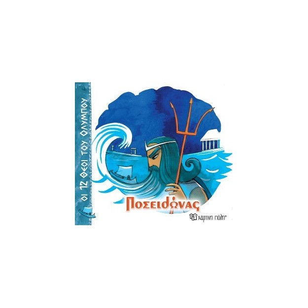 ΟΙ 12 ΘΕΟΙ ΤΟΥ ΟΛΥΜΠΟΥ 3 - ΠΟΣΕΙΔΩΝΑΣ
