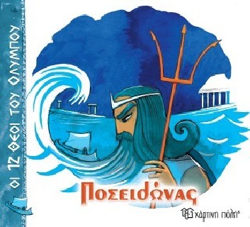 ΟΙ 12 ΘΕΟΙ ΤΟΥ ΟΛΥΜΠΟΥ 3 - ΠΟΣΕΙΔΩΝΑΣ