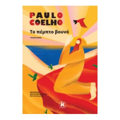 ΤΟ ΠΕΜΠΤΟ ΒΟΥΝΟ