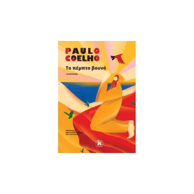 ΤΟ ΠΕΜΠΤΟ ΒΟΥΝΟ