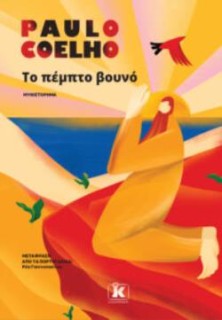 ΤΟ ΠΕΜΠΤΟ ΒΟΥΝΟ